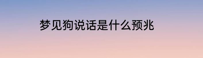 梦见狗说话是什么预兆