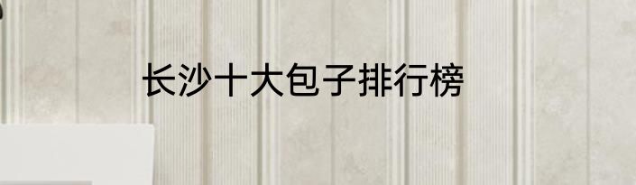 长沙十大包子排行榜