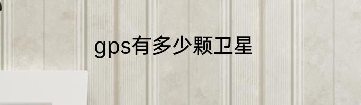gps有多少颗卫星