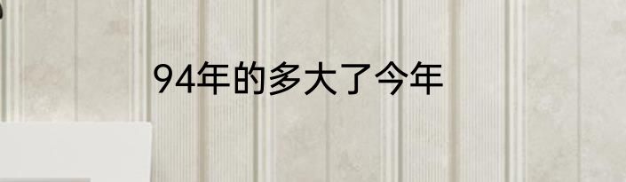 94年的多大了今年