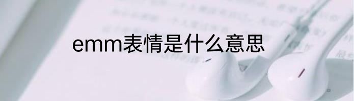 emm表情是什么意思