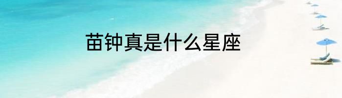 苗钟真是什么星座