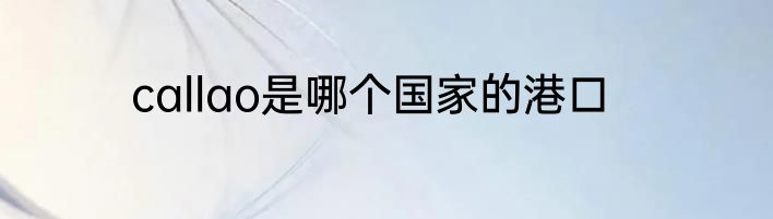 callao是哪个国家的港口