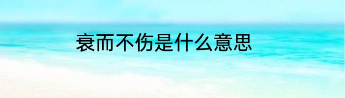 衰而不伤是什么意思