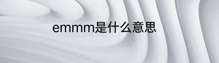 emmm是什么意思