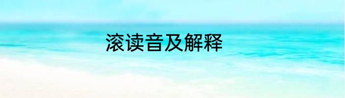 滚读音及解释