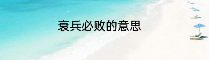 衰兵必败的意思