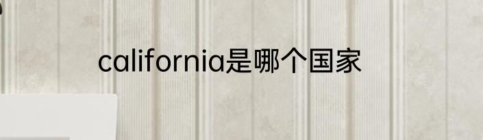 california是哪个国家