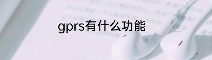 gprs有什么功能