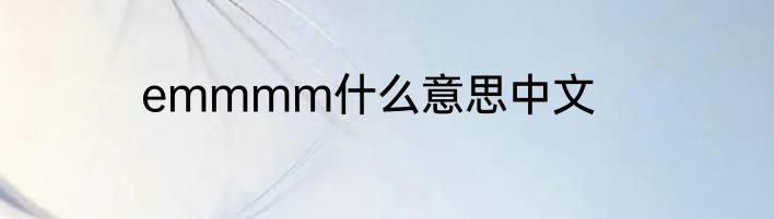 emmmm什么意思中文