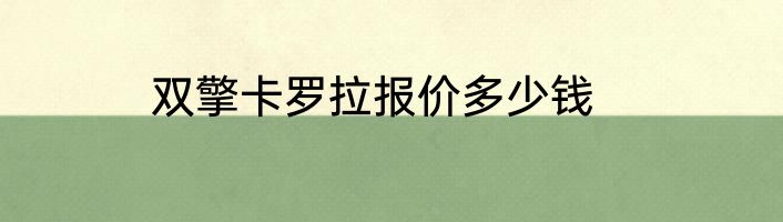 双擎卡罗拉报价多少钱