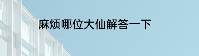 麻烦哪位大仙解答一下