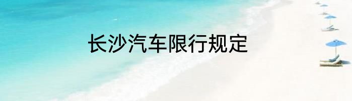 长沙汽车限行规定