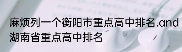 麻烦列一个衡阳市重点高中排名.and湖南省重点高中排名