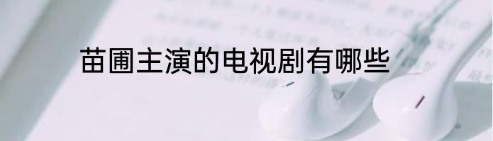 苗圃主演的电视剧有哪些