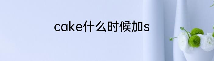 cake什么时候加s