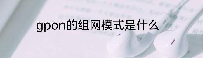 gpon的组网模式是什么