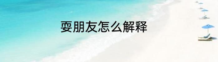耍朋友怎么解释