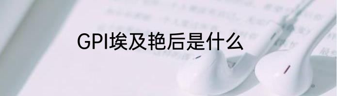 GPI埃及艳后是什么