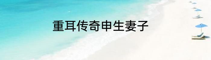重耳传奇申生妻子