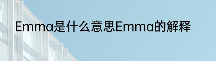 麻烦的反义词是什么