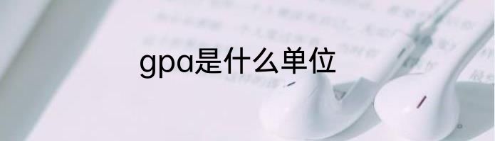 gpa是什么单位