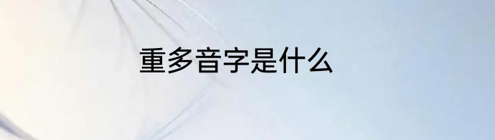 重多音字是什么