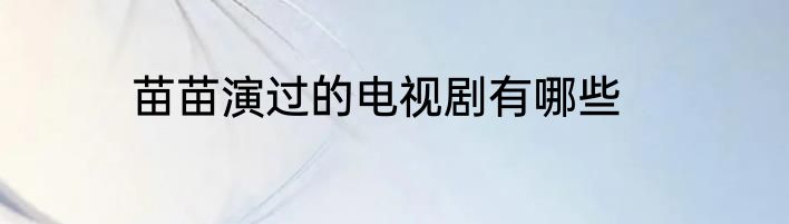 苗苗演过的电视剧有哪些