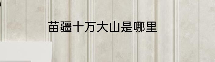 苗疆十万大山是哪里