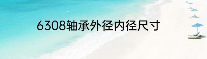 6308轴承外径内径尺寸