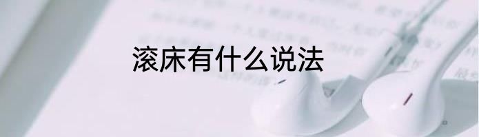 滚床有什么说法