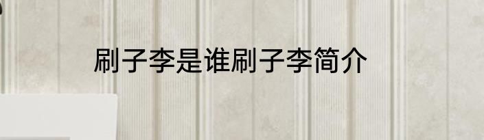 刷子李是谁刷子李简介