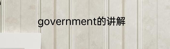 government的讲解