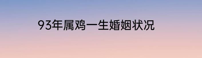 93年属鸡一生婚姻状况