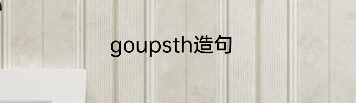 goupsth造句