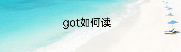 got如何读