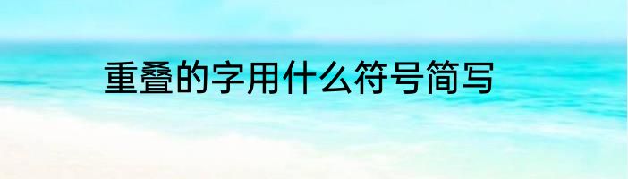 重叠的字用什么符号简写