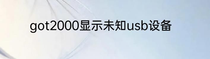 got2000显示未知usb设备