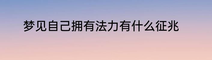 梦见自己拥有法力有什么征兆