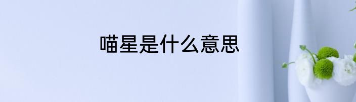 喵星是什么意思
