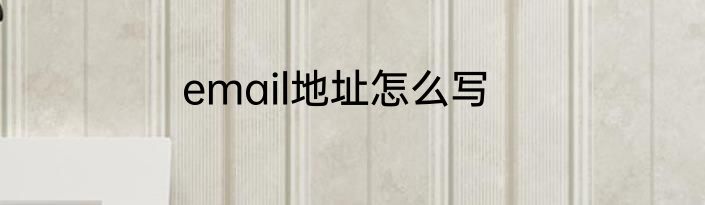 email地址怎么写