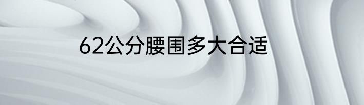 62公分腰围多大合适