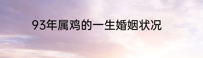 93年属鸡的一生婚姻状况