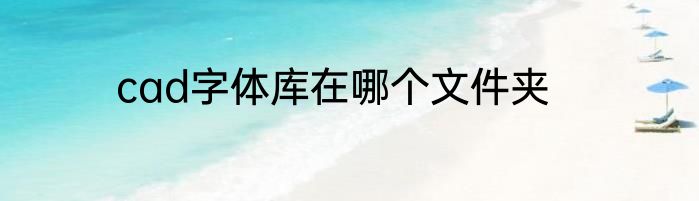 cad字体库在哪个文件夹