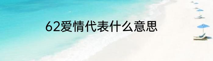 62爱情代表什么意思