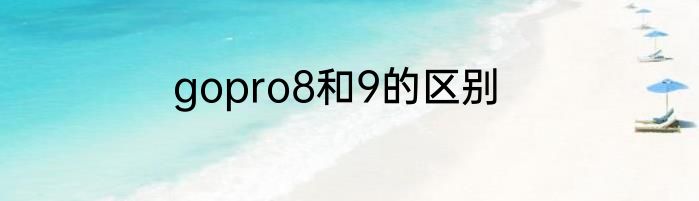 gopro8和9的区别