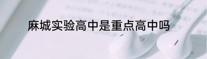 麻城实验高中是重点高中吗