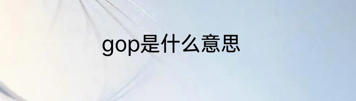 gop是什么意思