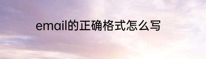 email的正确格式怎么写