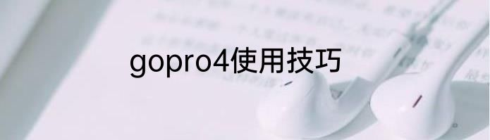 gopro4使用技巧